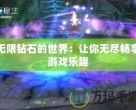 無(wú)限鉆石的世界：讓你無(wú)盡暢享游戲樂(lè)趣