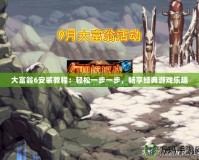 大富翁6安裝教程：輕松一步一步，暢享經(jīng)典游戲樂趣