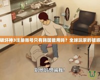 暗黑破壞神3注冊賬號只有韓國能用嗎？全球玩家的疑惑解答
