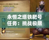 永恒之塔鐵耙號任務：挑戰(zhàn)極限，書寫屬于你的傳奇