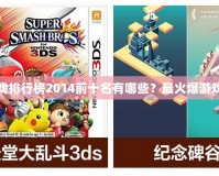 手機游戲排行榜2014前十名有哪些？最火爆游戲大揭秘