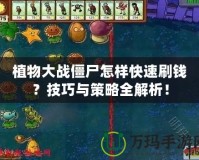 植物大戰(zhàn)僵尸怎樣快速刷錢(qián)？技巧與策略全解析！