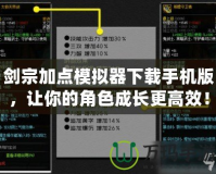 劍宗加點模擬器下載手機版，讓你的角色成長更高效！