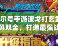賽爾號(hào)手游波戈打玄武：智勇雙全，打造最強(qiáng)戰(zhàn)隊(duì)！
