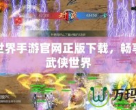 劍俠世界手游官網(wǎng)正版下載，暢享全新武俠世界