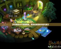 夢(mèng)幻西游2021年新角色，探尋全新冒險(xiǎn)與超凡能力