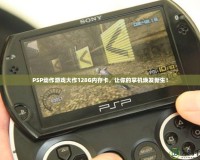 PSP動作游戲大作128G內(nèi)存卡，讓你的掌機煥發(fā)新生！