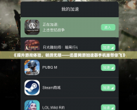 《提升游戲體驗，暢游無限——迅雷網(wǎng)游加速器手機版帶你飛》