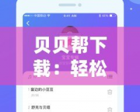 貝貝幫下載：輕松獲取全網(wǎng)好應(yīng)用，家長(zhǎng)必備的育兒助手