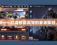 CFM直裝輔助網(wǎng)——打造智能高效的家居體驗(yàn)，讓生活更輕松