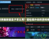 樂派英雄聯(lián)盟盒子怎么用？輕松提升你的游戲體驗！