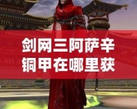 劍網(wǎng)三阿薩辛銅甲在哪里獲得？揭秘這件神器的獲取攻略