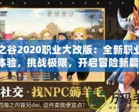 龍之谷2020職業(yè)大改版：全新職業(yè)等你體驗(yàn)，挑戰(zhàn)極限，開(kāi)啟冒險(xiǎn)新篇章！