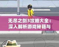 無盡之劍3攻略大全：深入解析游戲秘籍與技巧，助你成為無敵戰(zhàn)神