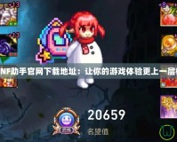DNF助手官網(wǎng)下載地址：讓你的游戲體驗更上一層樓