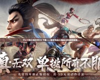 PS2《真三國無雙5》下載——暢享熱血三國戰(zhàn)斗的極致體驗(yàn)