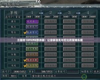 三國(guó)志10PKME修改器：讓你體驗(yàn)無(wú)與倫比的策略樂趣