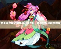 洛克王國巨魔之眼技能石幾點打，教你輕松獲取高階技能！