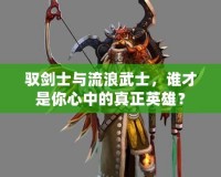 馭劍士與流浪武士，誰才是你心中的真正英雄？