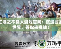 畫(huà)江湖之不良人游戲官網(wǎng)：沉浸式武俠世界，等你來(lái)挑戰(zhàn)！