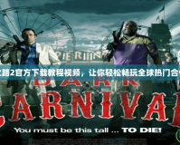 求生之路2官方下載教程視頻，讓你輕松暢玩全球熱門合作游戲