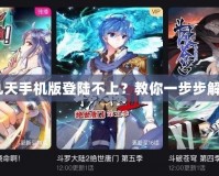 4399神武九天手機版登陸不上？教你一步步解決常見問題