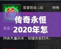 傳奇永恒2020年怎么收費？揭秘最具性價比的收費模式！