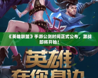 《英雄聯(lián)盟》手游公測時間正式公布，激戰(zhàn)即將開始！