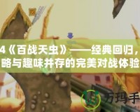 PS4《百戰(zhàn)天蟲》——經(jīng)典回歸，策略與趣味并存的完美對戰(zhàn)體驗
