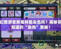 夢幻西游變異鬼將能染色嗎？揭秘你不知道的“染色”奧秘！