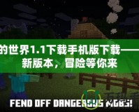 我的世界1.1下載手機(jī)版下載——全新版本，冒險(xiǎn)等你來