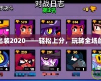 木木打野出裝2020——輕松上分，玩轉(zhuǎn)全場的必備攻略