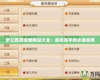 夢幻西游攻略網站大全：游戲高手的必備指南