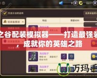 龍之谷配裝模擬器——打造最強裝備，成就你的英雄之路