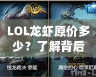 LOL龍蝦原價(jià)多少？了解背后的秘密，開(kāi)啟你的美味之旅！
