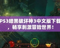 PS3暗黑破壞神3中文版下載，暢享刺激冒險(xiǎn)世界！