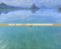 穿越江湖，劍指天下——《劍網(wǎng)3》端游帶你體驗真正的武俠世界