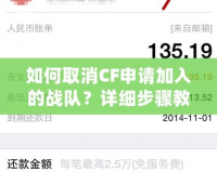 如何取消CF申請加入的戰(zhàn)隊？詳細步驟教你輕松搞定
