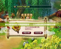 夢幻搖錢樹苗攻略最新版本——讓你輕松致富的秘密武器！