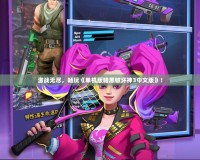 激戰(zhàn)無盡，暢玩《單機版暗黑破壞神3中文版》！