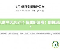 CF維護到幾點今天2021？玩家們注意！即將迎來重磅更新！