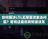如何解決LOL無限崩潰重連問題？看完這篇你就知道該怎么辦！