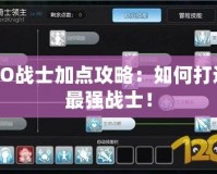 RO戰(zhàn)士加點攻略：如何打造最強戰(zhàn)士！