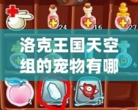 洛克王國天空組的寵物有哪些？揭開神秘天空寵物的面紗