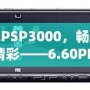 破解PSP3000，暢享無(wú)限精彩——6.60PRO-C固件安裝教程