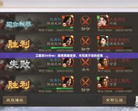 三國志Online：重燃英雄夢想，書寫屬于你的傳奇