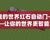 我的世界紅石自動(dòng)門——讓你的世界更智能！