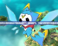 洛克王國(guó)風(fēng)暴戰(zhàn)犬超進(jìn)化樣子：威猛霸氣，力量與智慧的完美結(jié)合