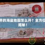 新世界的海盜地圖怎么開(kāi)？全方位攻略揭秘！