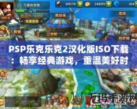 PSP樂克樂克2漢化版ISO下載：暢享經(jīng)典游戲，重溫美好時光！